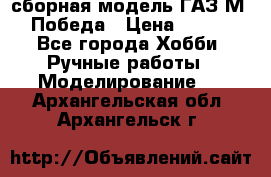 сборная модель ГАЗ М 20 Победа › Цена ­ 2 500 - Все города Хобби. Ручные работы » Моделирование   . Архангельская обл.,Архангельск г.